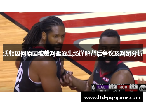 沃顿因何原因被裁判驱逐出场详解背后争议及判罚分析