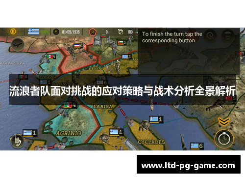 流浪者队面对挑战的应对策略与战术分析全景解析 流浪者队面对挑战的应对策略与战术分析全景解析