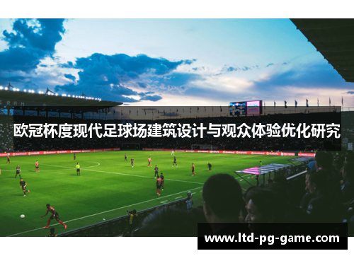 欧冠杯度现代足球场建筑设计与观众体验优化研究