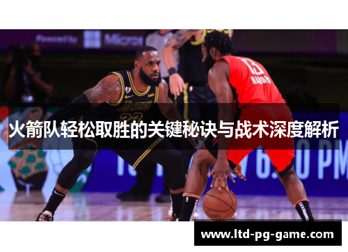 火箭队轻松取胜的关键秘诀与战术深度解析 火箭队轻松取胜的关键秘诀与战术深度解析