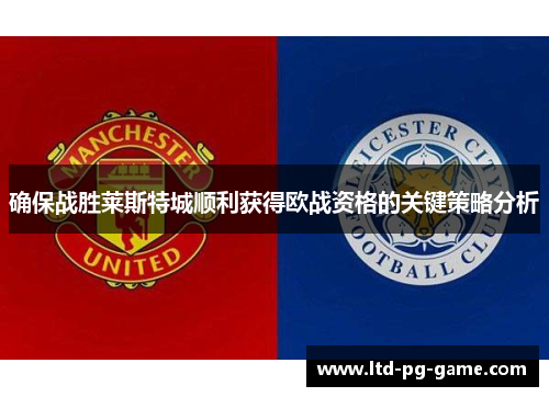 确保战胜莱斯特城顺利获得欧战资格的关键策略分析