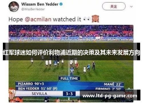 红军球迷如何评价利物浦近期的决策及其未来发展方向 红军球迷如何评价利物浦近期的决策及其未来发展方向