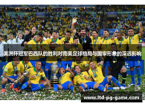 美洲杯冠军巴西队的胜利对南美足球格局与国家形象的深远影响