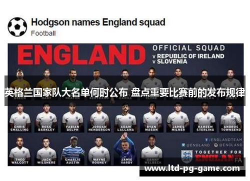 英格兰国家队大名单何时公布 盘点重要比赛前的发布规律