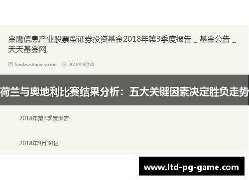 荷兰与奥地利比赛结果分析:五大关键因素决定胜负走势 荷兰与奥地利比赛结果分析:五大关键因素决定胜负走势