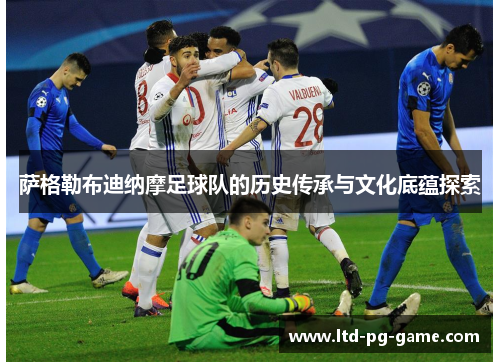 萨格勒布迪纳摩足球队的历史传承与文化底蕴探索 萨格勒布迪纳摩足球队的历史传承与文化底蕴探索