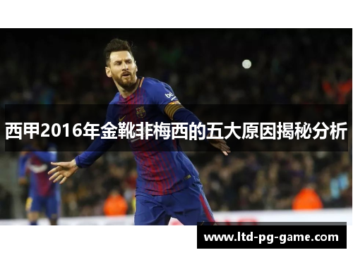 西甲2016年金靴非梅西的五大原因揭秘分析 西甲2016年金靴非梅西的五大原因揭秘分析