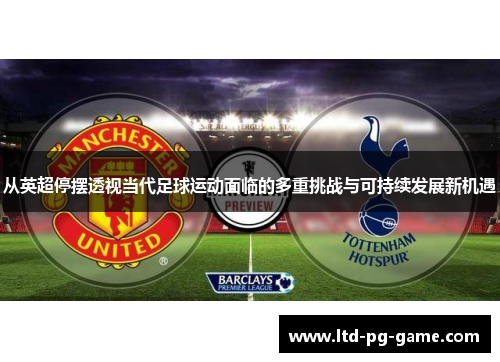 从英超停摆透视当代足球运动面临的多重挑战与可持续发展新机遇