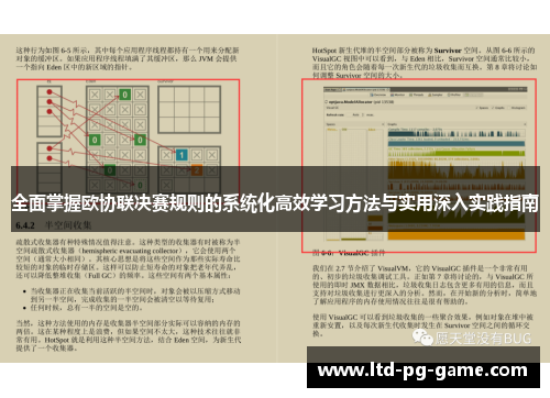 全面掌握欧协联决赛规则的系统化高效学习方法与实用深入实践指南