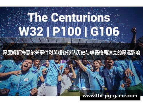 深度解析海瑟尔关事件对英超各球队历史与联赛格局演变的深远影响