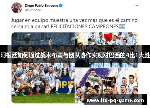 阿根廷如何通过战术布置与团队协作实现对巴西的4比1大胜 阿根廷如何通过战术布置与团队协作实现对巴西的4比1大胜