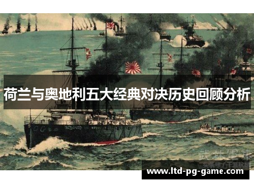 荷兰与奥地利五大经典对决历史回顾分析 荷兰与奥地利五大经典对决历史回顾分析