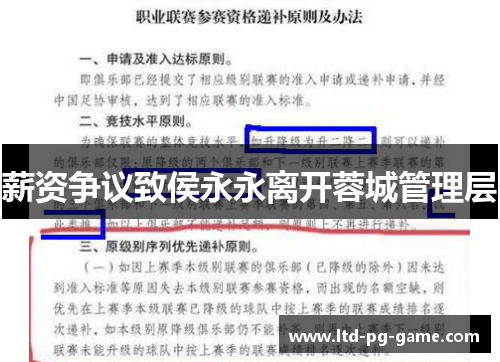 薪资争议致侯永永离开蓉城管理层 薪资争议致侯永永离开蓉城管理层