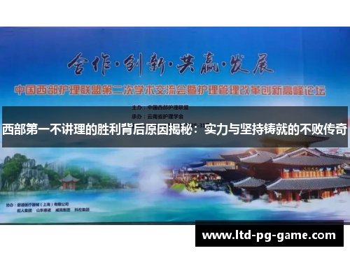 西部第一不讲理的胜利背后原因揭秘:实力与坚持铸就的不败传奇 西部第一不讲理的胜利背后原因揭秘:实力与坚持铸就的不败传奇
