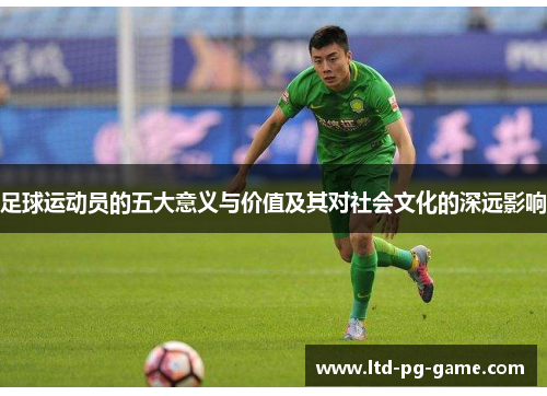 足球运动员的五大意义与价值及其对社会文化的深远影响