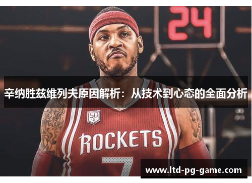 辛纳胜兹维列夫原因解析:从技术到心态的全面分析 辛纳胜兹维列夫原因解析:从技术到心态的全面分析