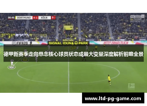 德甲新赛季走向悬念核心球员状态成最大变量深度解析前瞻全景 德甲新赛季走向悬念核心球员状态成最大变量深度解析前瞻全景