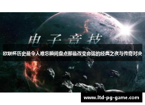 欧联杯历史最令人难忘瞬间盘点那些改变命运的经典之夜与传奇对决
