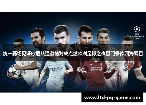 统一赛场见证欧冠八强激情对决点燃欧洲足球之夜豪门争锋四海瞩目