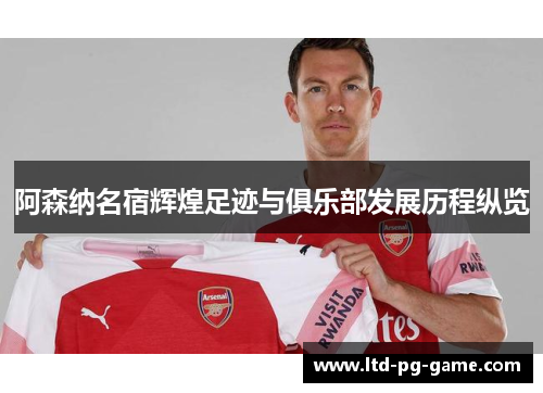 阿森纳名宿辉煌足迹与俱乐部发展历程纵览 阿森纳名宿辉煌足迹与俱乐部发展历程纵览