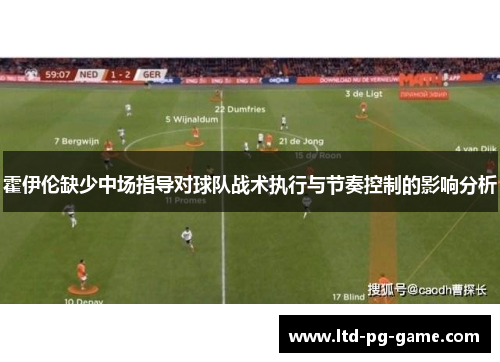 霍伊伦缺少中场指导对球队战术执行与节奏控制的影响分析 霍伊伦缺少中场指导对球队战术执行与节奏控制的影响分析