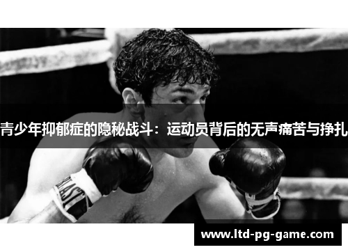 青少年抑郁症的隐秘战斗:运动员背后的无声痛苦与挣扎 青少年抑郁症的隐秘战斗:运动员背后的无声痛苦与挣扎