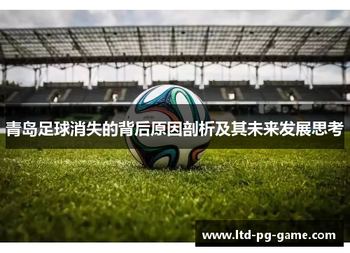 青岛足球消失的背后原因剖析及其未来发展思考