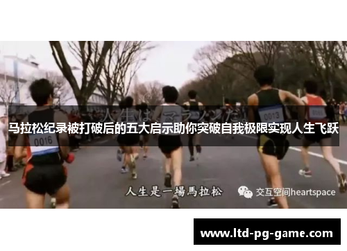 马拉松纪录被打破后的五大启示助你突破自我极限实现人生飞跃