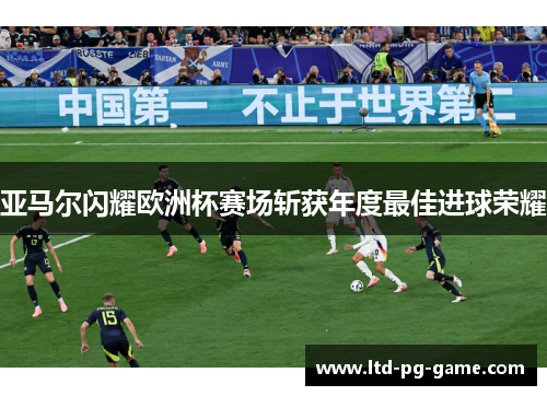 亚马尔闪耀欧洲杯赛场斩获年度最佳进球荣耀