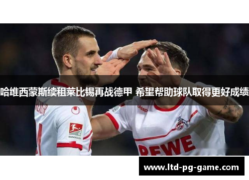 哈维西蒙斯续租莱比锡再战德甲 希望帮助球队取得更好成绩